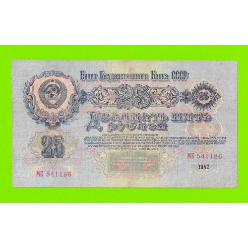 25 рублей - 1947 (МЕ) - 16 лент