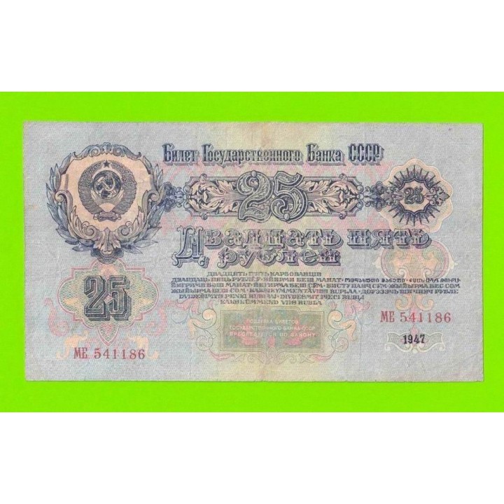 25 рублей - 1947 (МЕ) - 16 лент
