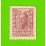 Деньги-марки - 15 копеек - 1915 - 1-й выпуск - aUNC!!!