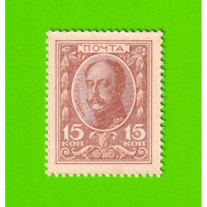 Деньги-марки - 15 копеек - 1915 - 1-й выпуск - aUNC!!!