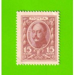 Деньги-марки - 15 копеек - 1915 - 1-й выпуск - aUNC!!!