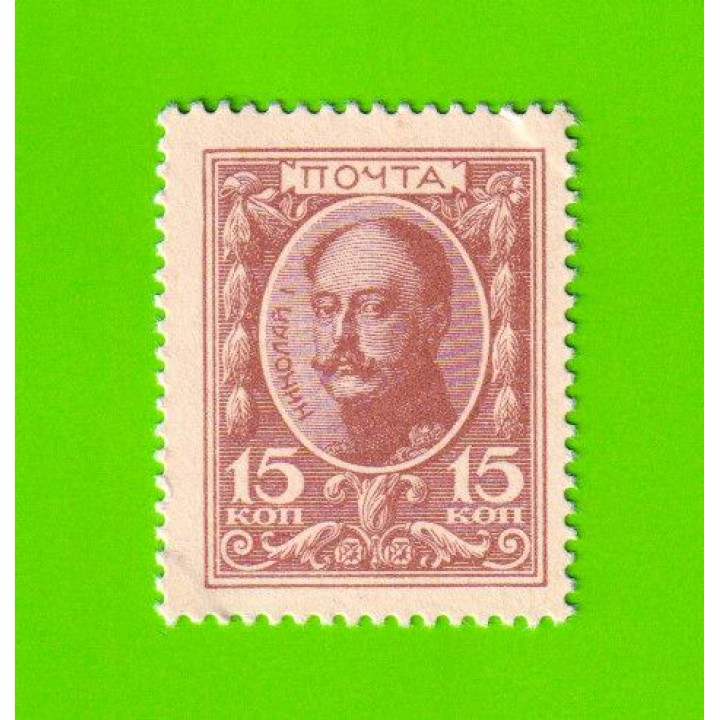 Деньги-марки - 15 копеек - 1915 - 1-й выпуск - aUNC!!!