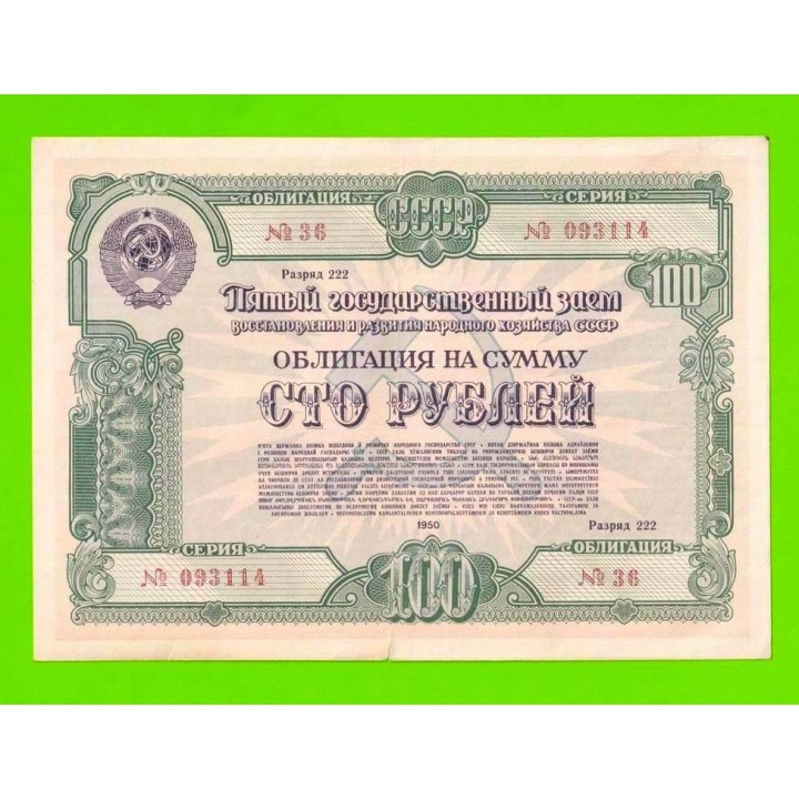 Облигация - 100 рублей - 1950