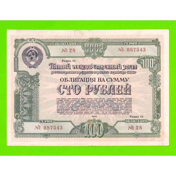 Облигация - 100 рублей - 1950