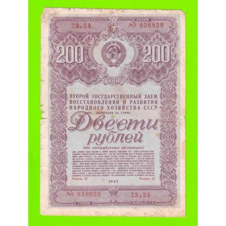 Облигация - 200 рублей - 1947