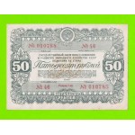 Облигация - 50 рублей - 1946