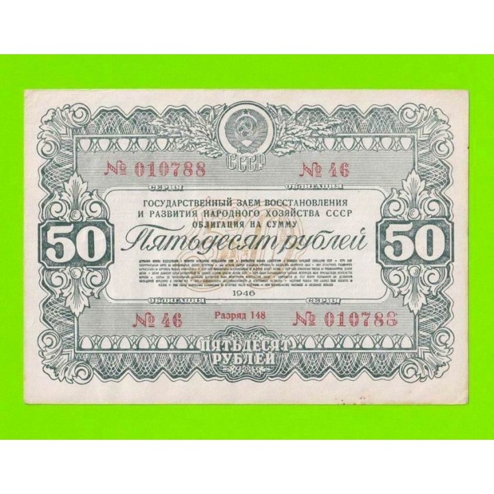 Облигация - 50 рублей - 1946
