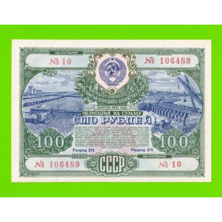 Облигация - 100 рублей - 1951 - aUNC!!!