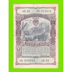 Облигация - 25 рублей - 1949
