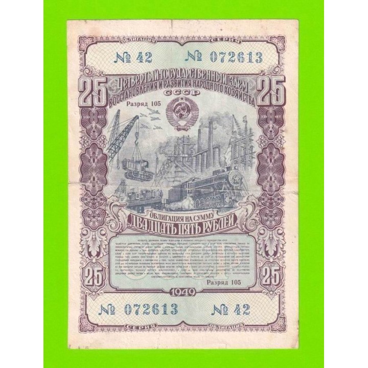 Облигация - 25 рублей - 1949