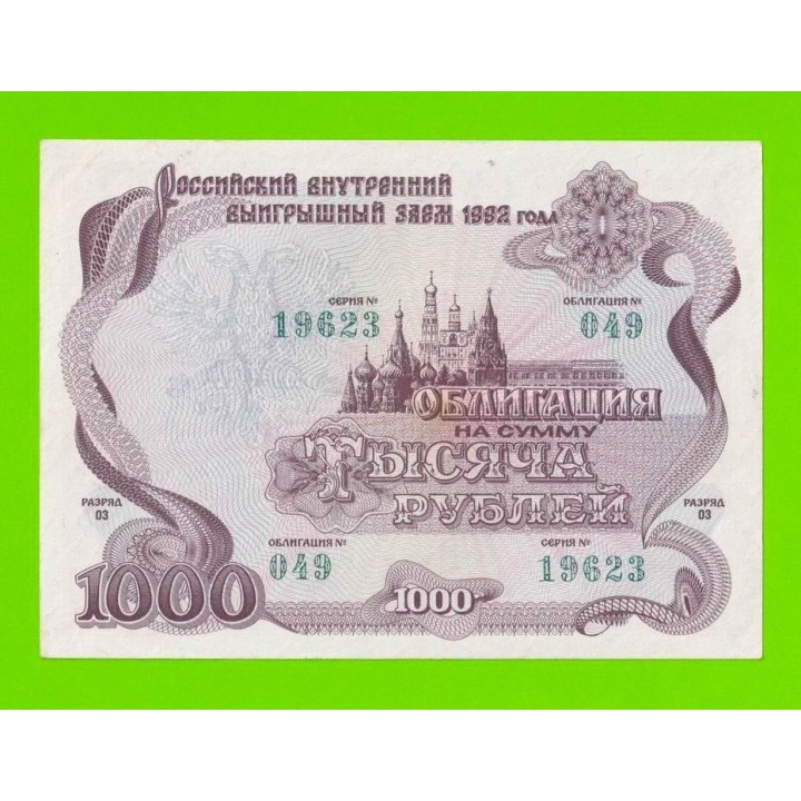 Облигация - 1000 рублей - 1992 - XF!!!
