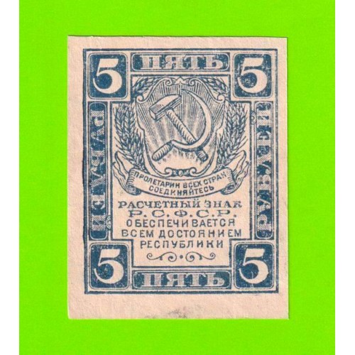 5 рублей - 1920