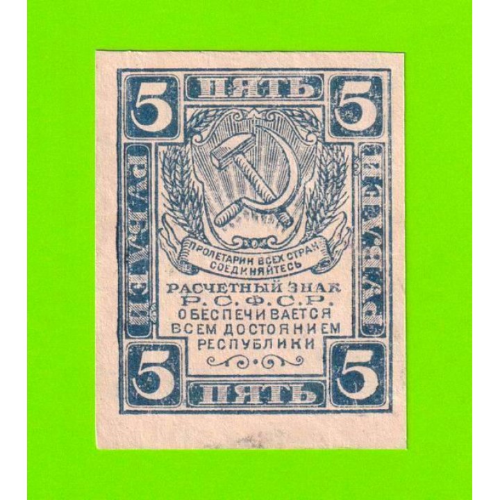 5 рублей - 1920