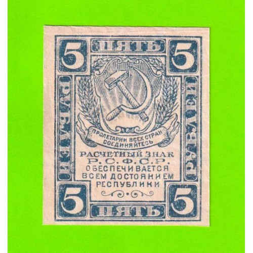 5 рублей - 1920