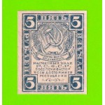 5 рублей - 1920