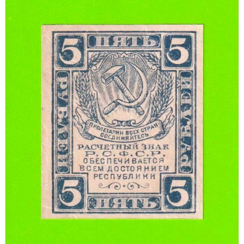 5 рублей - 1920