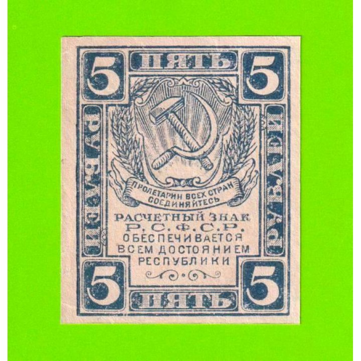 5 рублей - 1920
