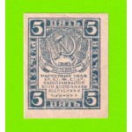 5 рублей - 1920