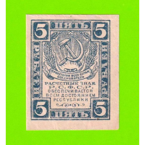 5 рублей - 1920