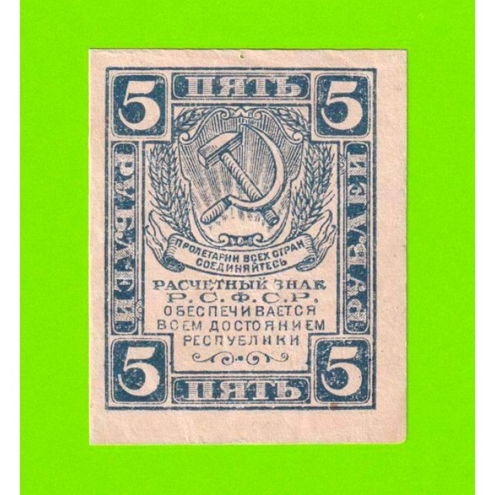 5 рублей - 1920
