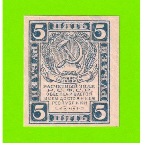 5 рублей - 1920