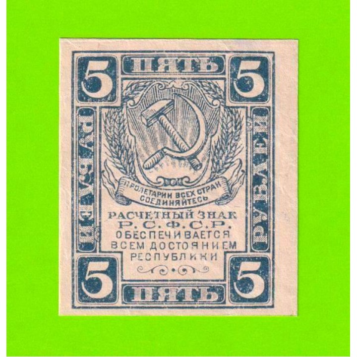 5 рублей - 1920