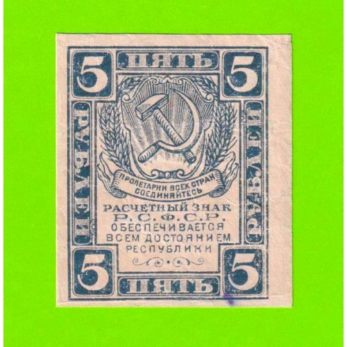 5 рублей - 1920