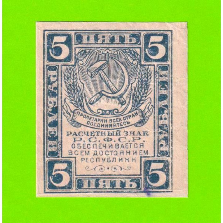 5 рублей - 1920
