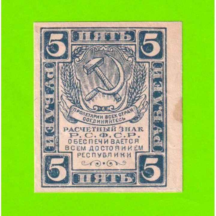 5 рублей - 1920