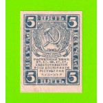 5 рублей - 1920