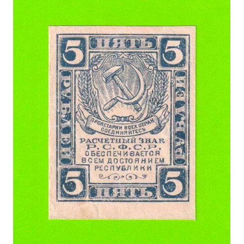 5 рублей - 1920