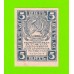 5 рублей - 1920