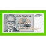 Югославия - 10000000 / 10 миллионов динаров - 1993 (AA) - UNC!!!