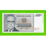 Югославия - 10000000 / 10 миллионов динаров - 1993 (AA) - UNC!!!