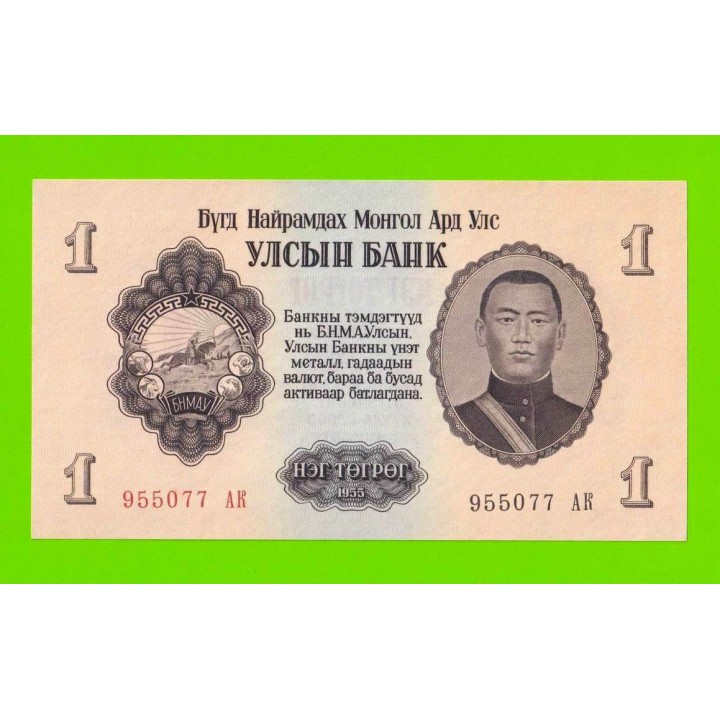 Монголия - 1 тугрик - 1955 - UNC!!!