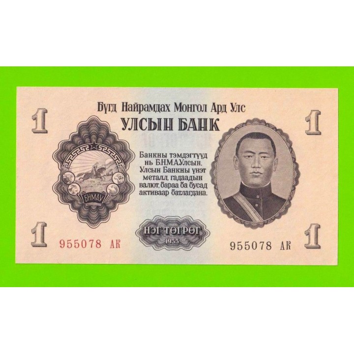 Монголия - 1 тугрик - 1955 - UNC!!!