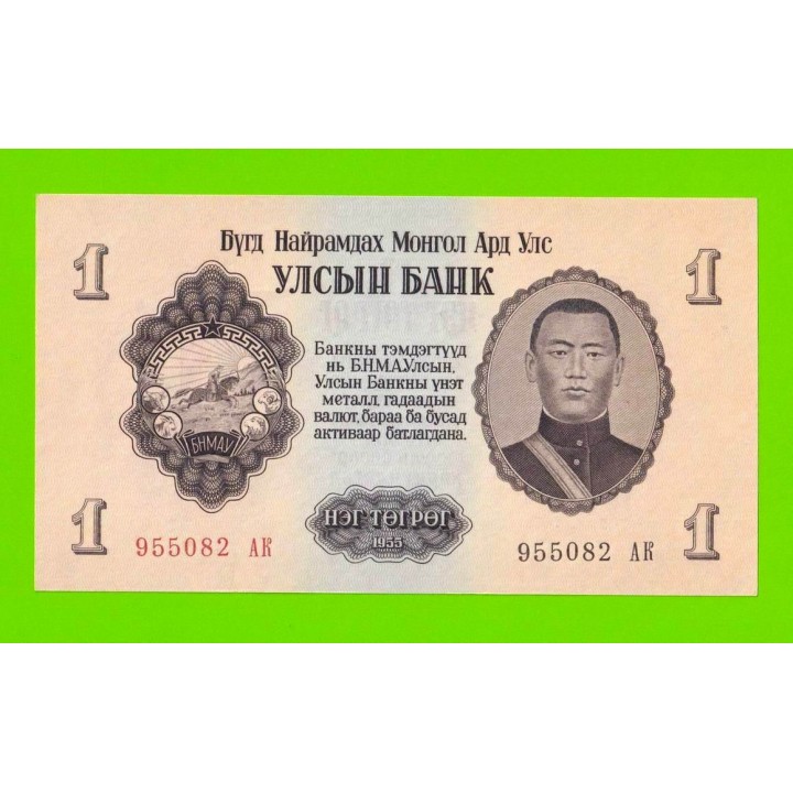 Монголия - 1 тугрик - 1955 - UNC!!!
