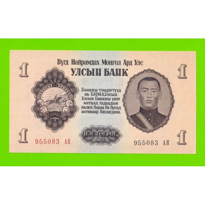 Монголия - 1 тугрик - 1955 - UNC!!!