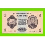 Монголия - 1 тугрик - 1955 - UNC!!!