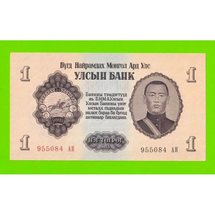 Монголия - 1 тугрик - 1955 - UNC!!!