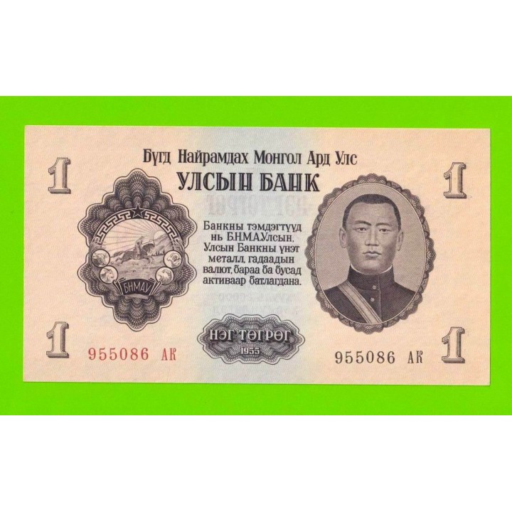 Монголия - 1 тугрик - 1955 - UNC!!!