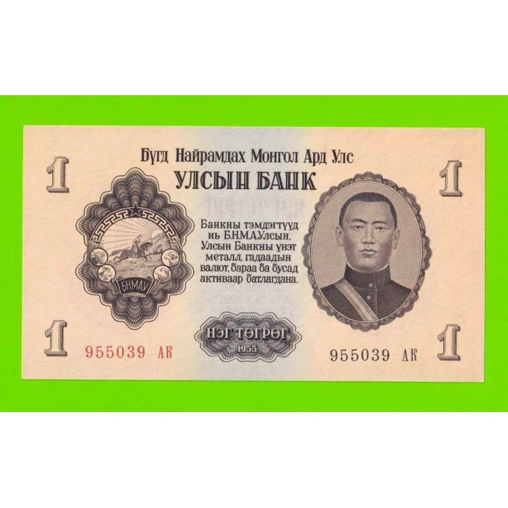 Монголия - 1 тугрик - 1955 - UNC!!!