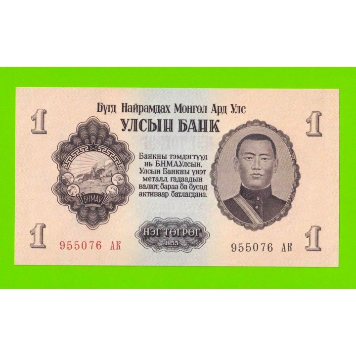 Монголия - 1 тугрик - 1955 - UNC!!!