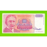 Югославия - 50000000 / 50 миллионов динаров - 1993 (AA)