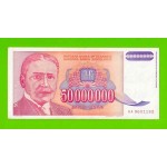 Югославия - 50000000 / 50 миллионов динаров - 1993 (AA)