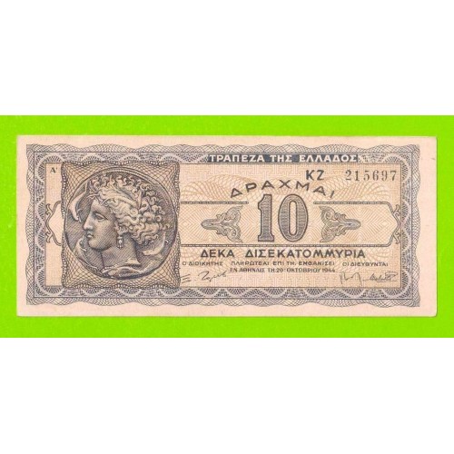 Греция - 10000000000 / 10 миллиардов - 1944