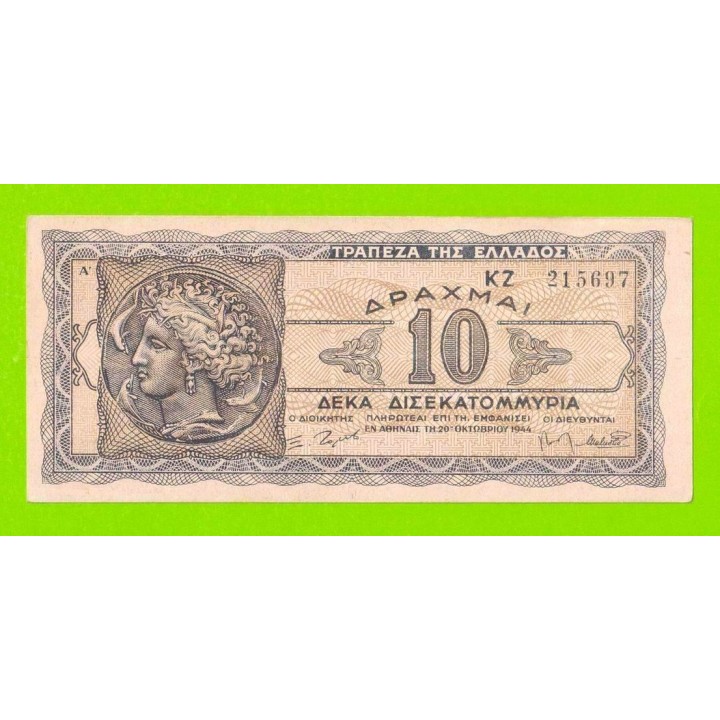 Греция - 10000000000 / 10 миллиардов - 1944