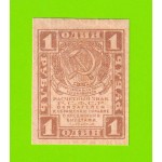 1 рубль - 1919
