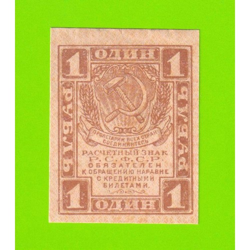 1 рубль - 1919
