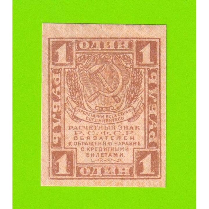1 рубль - 1919